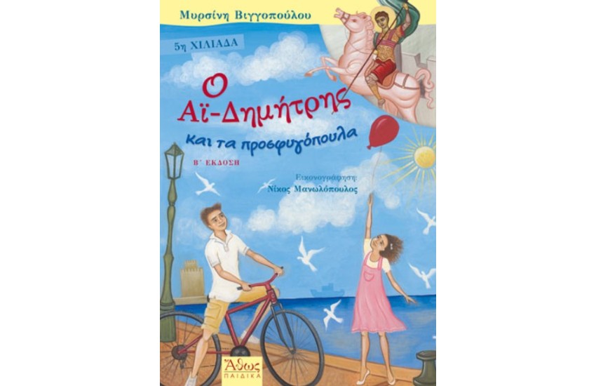 Ο ΑΙ-ΔΗΜΗΤΡΗΣ ΚΑΙ ΤΑ ΠΡΟΣΦΥΓΟΠΟΥΛΑ