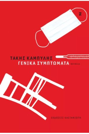 ΓΕΝΙΚΑ ΣΥΜΠΤΩΜΑΤΑ