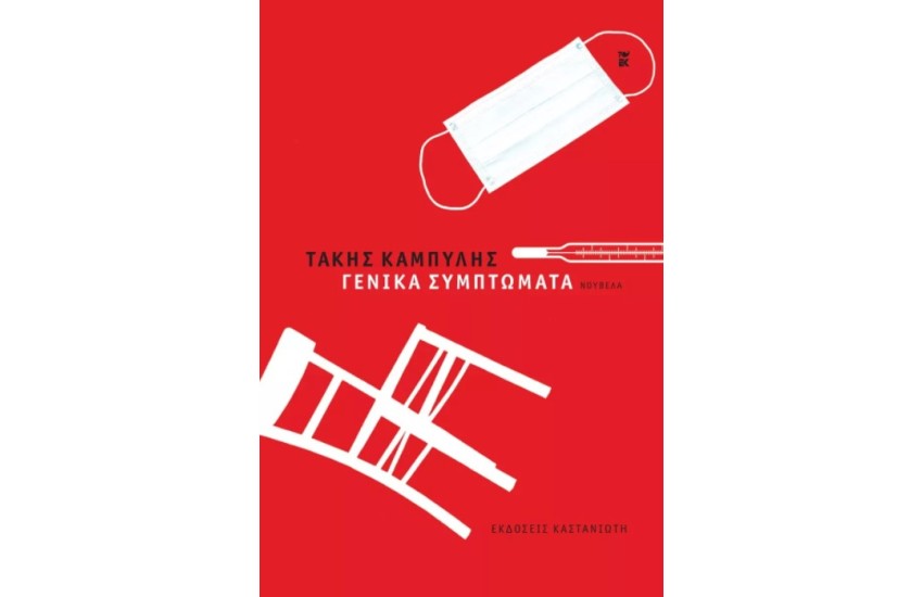 ΓΕΝΙΚΑ ΣΥΜΠΤΩΜΑΤΑ