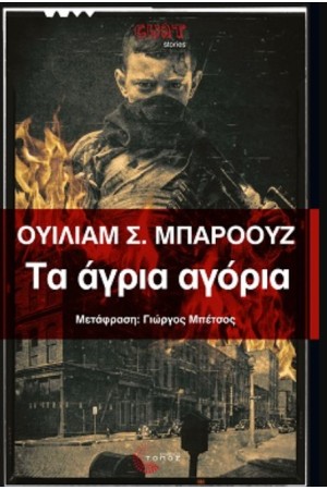 ΤΑ ΑΓΡΙΑ ΑΓΟΡΙΑ