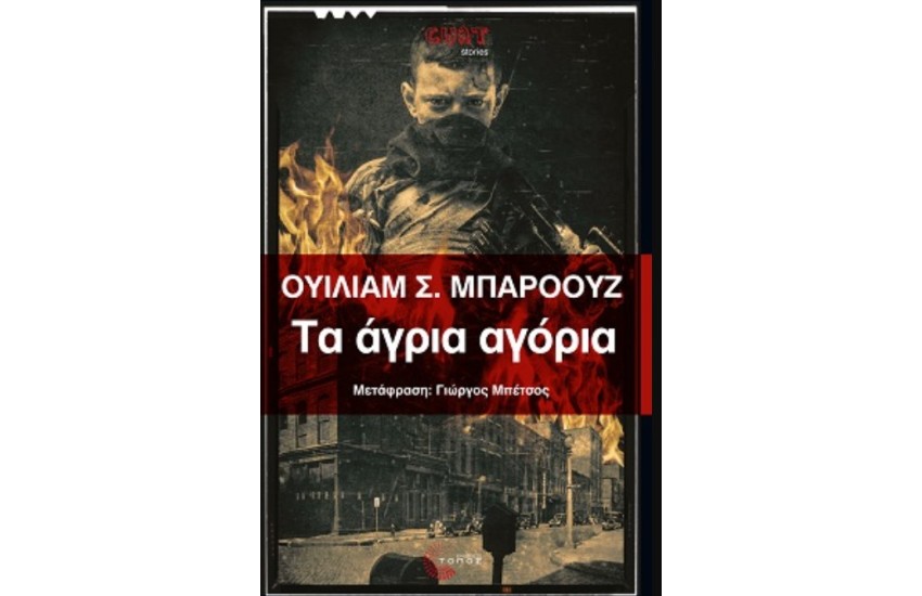ΤΑ ΑΓΡΙΑ ΑΓΟΡΙΑ