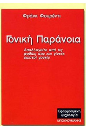 ΓΟΝΙΚΗ ΠΑΡΑΝΟΙΑ ΓΟΝΙΚΗ ΠΑΡΑΝΟΙΑ