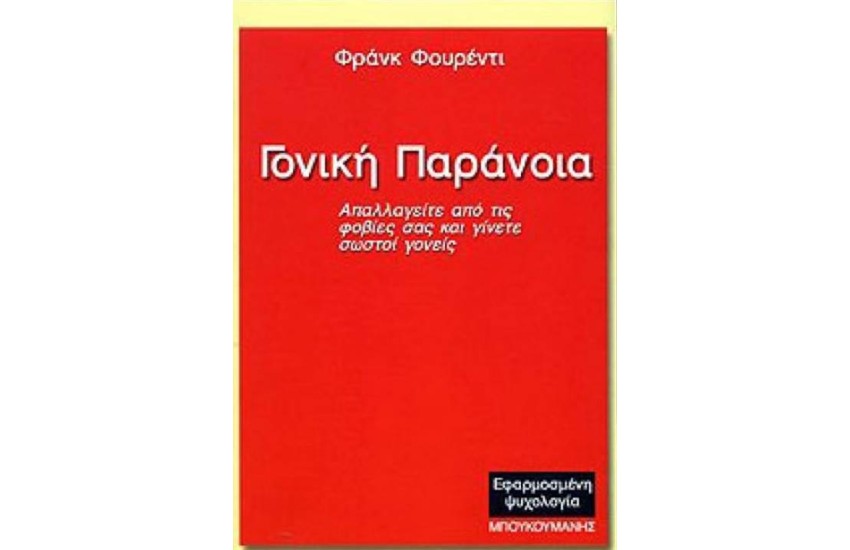 ΓΟΝΙΚΗ ΠΑΡΑΝΟΙΑ