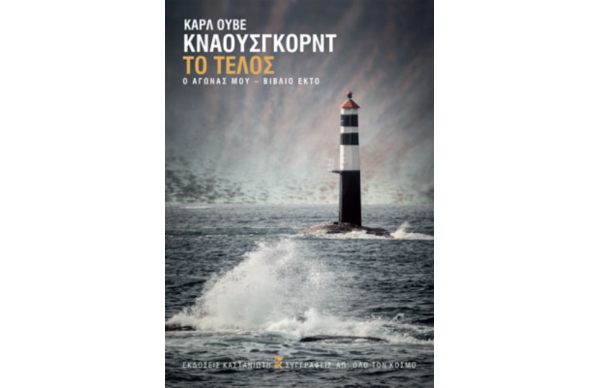 ΤΟ ΤΕΛΟΣ - Ο ΑΓΩΝΑΣ ΜΟΥ (ΒΙΒΛΙΟ ΕΚΤΟ)