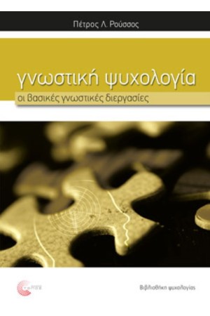 ΓΝΩΣΤΙΚΗ ΨΥΧΟΛΟΓΙΑ - Οι βασικές γνωστικές διεργασίες
