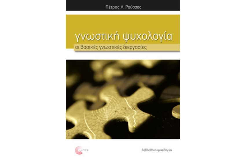 ΓΝΩΣΤΙΚΗ ΨΥΧΟΛΟΓΙΑ - Οι βασικές γνωστικές διεργασίες