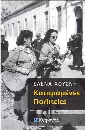 ΚΑΤΑΡΑΜΕΝΕΣ ΠΟΛΙΤΕΙΕΣ