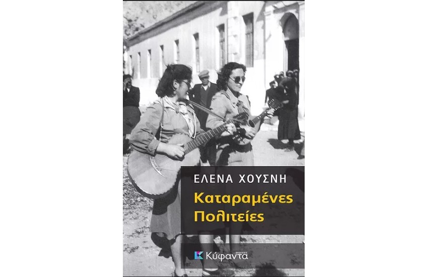 ΚΑΤΑΡΑΜΕΝΕΣ ΠΟΛΙΤΕΙΕΣ