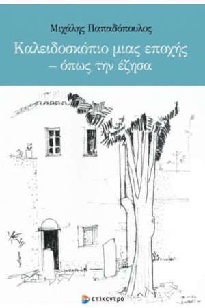 ΚΑΛΕΙΔΟΣΚΟΠΙΟ ΜΙΑΣ ΕΠΟΧΗΣ - ΟΠΩΣ ΤΗΝ ΕΖΗΣΑ