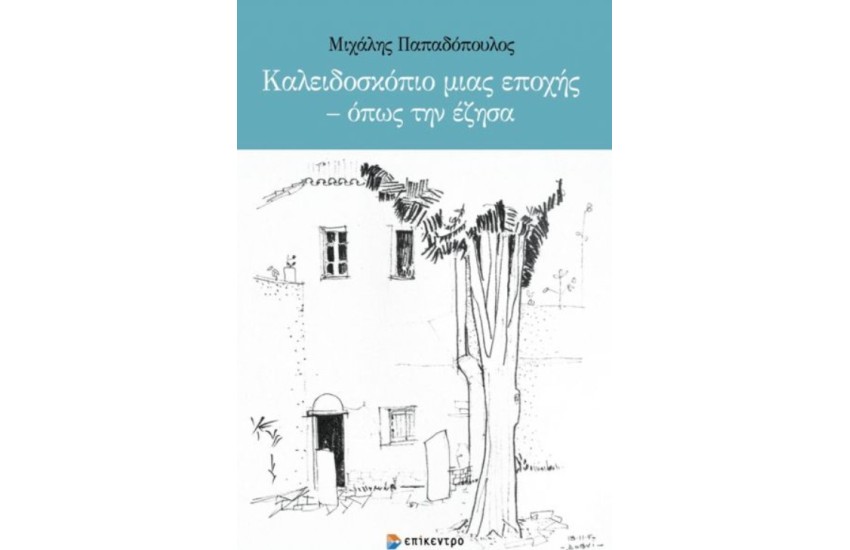 ΚΑΛΕΙΔΟΣΚΟΠΙΟ ΜΙΑΣ ΕΠΟΧΗΣ - ΟΠΩΣ ΤΗΝ ΕΖΗΣΑ