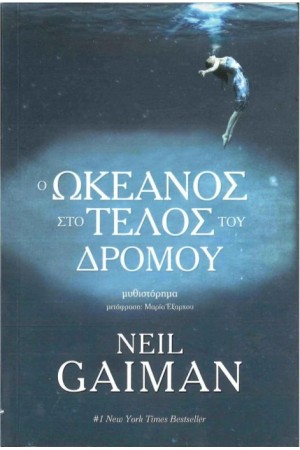 Ο ΩΚΕΑΝΟΣ ΣΤΟ ΤΕΛΟΣ ΤΟΥ ΔΡΟΜΟΥ