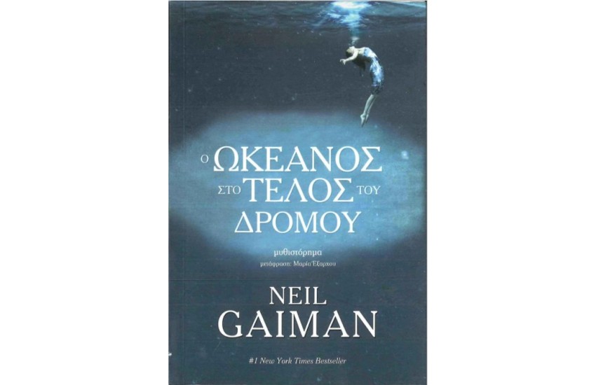 Ο ΩΚΕΑΝΟΣ ΣΤΟ ΤΕΛΟΣ ΤΟΥ ΔΡΟΜΟΥ