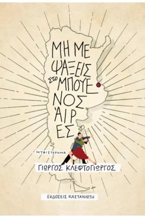 ΜΗ ΜΕ ΨΑΞΕΙΣ ΣΤΟ ΜΠΟΥΕΝΟΣ ΑΙΡΕΣ