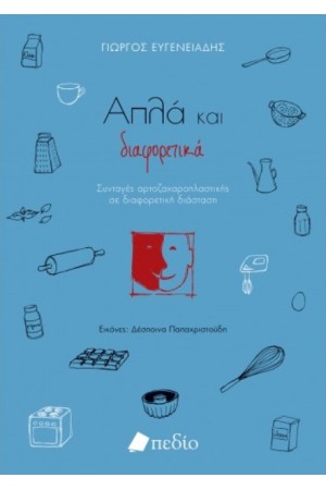 ΑΠΛΑ ΚΑΙ ΔΙΑΦΟΡΕΤΙΚΑ