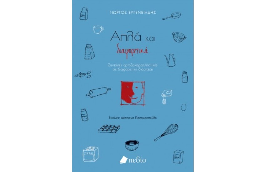 ΑΠΛΑ ΚΑΙ ΔΙΑΦΟΡΕΤΙΚΑ
