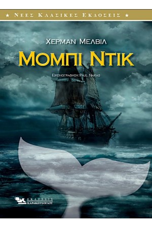 ΜΟΜΠΙ ΝΤΙΚ (Εικονογραφημένη έκδοση)