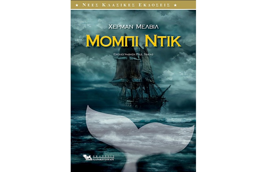 ΜΟΜΠΙ ΝΤΙΚ (Εικονογραφημένη έκδοση)