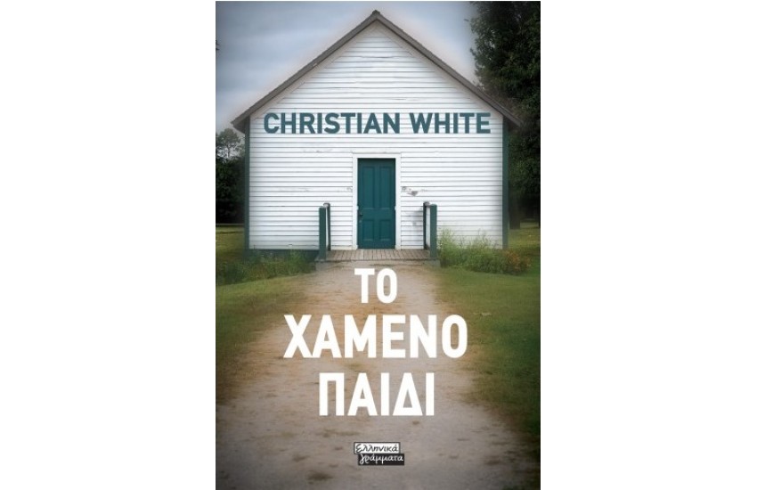 ΤΟ ΧΑΜΕΝΟ ΠΑΙΔΙ