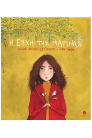 Η ΕΥΧΗ ΤΗΣ ΜΑΡΙΝΑΣ
