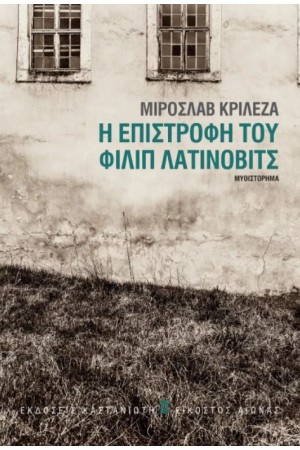 Η ΕΠΙΣΤΡΟΦΗ ΤΟΥ ΦΙΛΙΠ ΛΑΤΙΝΟΒΙΤΣ