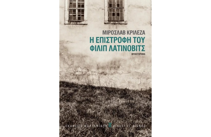 Η ΕΠΙΣΤΡΟΦΗ ΤΟΥ ΦΙΛΙΠ ΛΑΤΙΝΟΒΙΤΣ