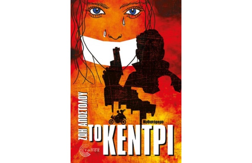 ΤΟ ΚΕΝΤΡΙ