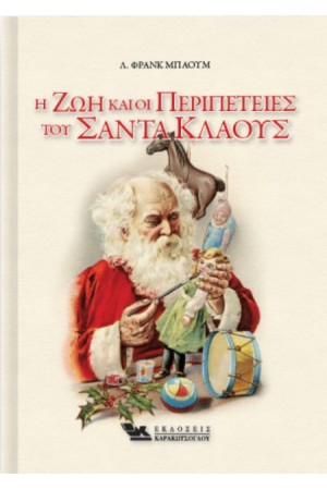Η ΖΩΗ ΚΑΙ ΟΙ ΠΕΡΙΠΕΤΕΙΕΣ ΤΟΥ ΣΑΝΤΑ ΚΛΑΟΥΣ