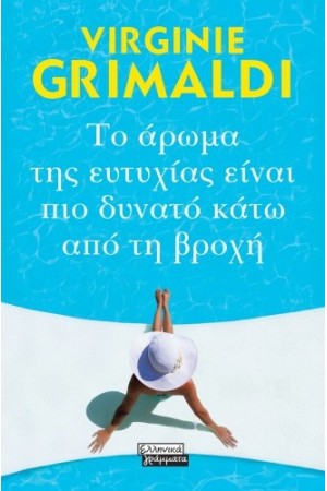 ΤΟ ΑΡΩΜΑ ΤΗΣ ΕΥΤΥΧΙΑΣ ΕΙΝΑΙ ΠΙΟ ΔΥΝΑΤΟ ΚΑΤΩ ΑΠΌ ΤΗ ΒΡΟΧΗ