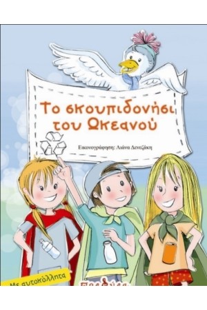 ΤΟ ΣΚΟΥΠΙΔΟΝΗΣΙ ΤΟΥ ΩΚΕΑΝΟΥ