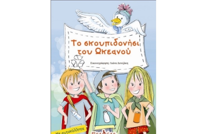 ΤΟ ΣΚΟΥΠΙΔΟΝΗΣΙ ΤΟΥ ΩΚΕΑΝΟΥ