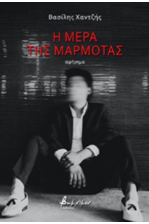 Η ΜΕΡΑ ΤΗΣ ΜΑΡΜΟΤΑΣ