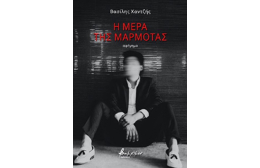 Η ΜΕΡΑ ΤΗΣ ΜΑΡΜΟΤΑΣ