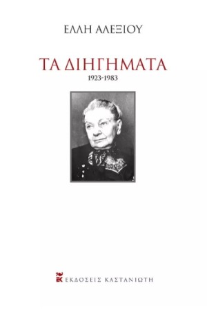 ΤΑ ΔΙΗΓΗΜΑΤΑ 1923-1983 ΤΑ ΔΙΗΓΗΜΑΤΑ 1923-1983