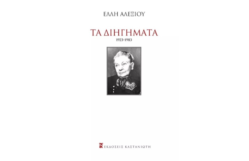 ΤΑ ΔΙΗΓΗΜΑΤΑ 1923-1983