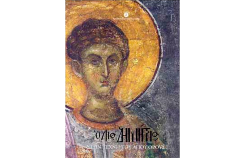 Ο ΑΓΙΟΣ ΔΗΜΗΤΡΙΟΣ ΣΤΗΝ ΤΕΧΝΗ ΤΟΥ ΑΓΙΟΥ ΟΡΟΥΣ