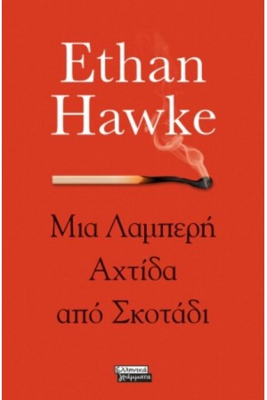 ΜΙΑ ΛΑΜΠΕΡΗ ΑΧΤΙΔΑ ΣΤΟ ΣΚΟΤΑΔΙ
