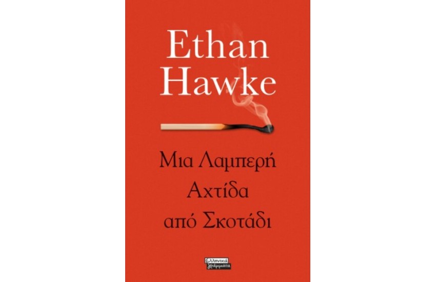 ΜΙΑ ΛΑΜΠΕΡΗ ΑΧΤΙΔΑ ΣΤΟ ΣΚΟΤΑΔΙ
