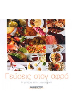 ΓΕΥΣΕΙΣ ΣΤΟΝ ΑΦΡΟ
