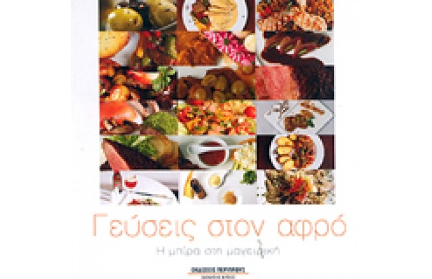 ΓΕΥΣΕΙΣ ΣΤΟΝ ΑΦΡΟ