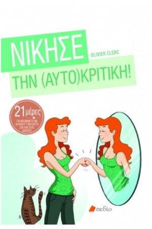 ΝΙΚΗΣΕ ΤΗΝ ΑΥΤΟΚΡΙΤΙΚΗ