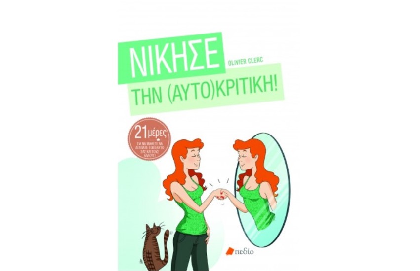 ΝΙΚΗΣΕ ΤΗΝ ΑΥΤΟΚΡΙΤΙΚΗ