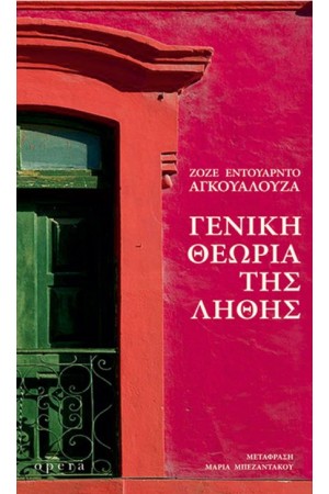 ΓΕΝΙΚΗ ΘΕΩΡΙΑ ΤΗΣ ΛΗΘΗΣ
