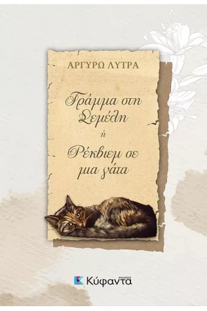 ΓΡΑΜΜΑ ΣΤΗ ΣΕΜΕΛΗ