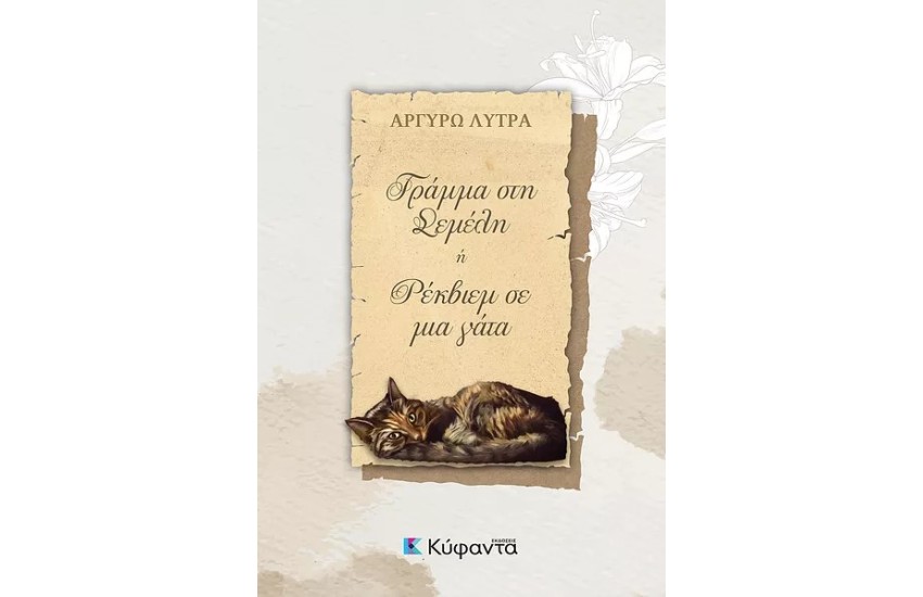 ΓΡΑΜΜΑ ΣΤΗ ΣΕΜΕΛΗ