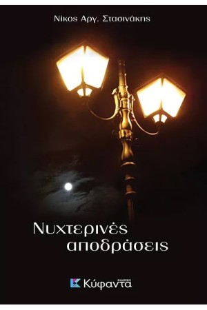 ΝΥΧΤΕΡΙΝΕΣ ΑΠΟΔΡΑΣΕΙΣ