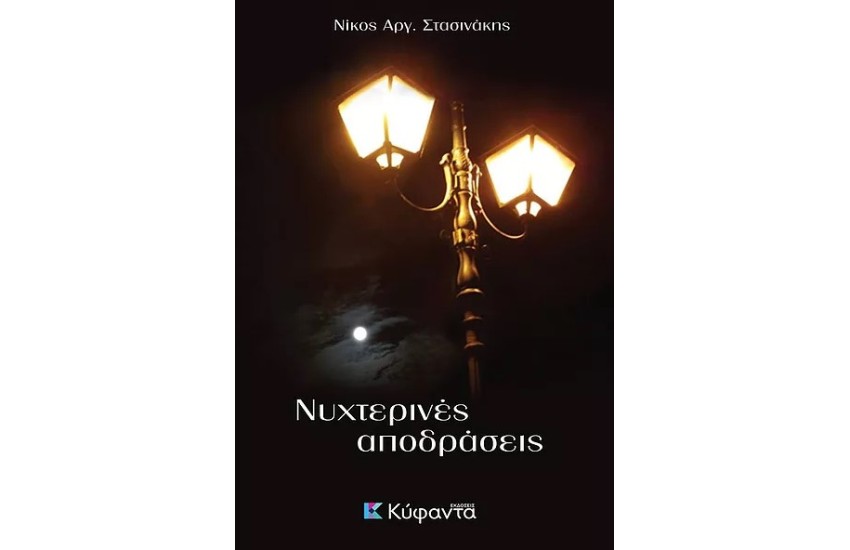 ΝΥΧΤΕΡΙΝΕΣ ΑΠΟΔΡΑΣΕΙΣ