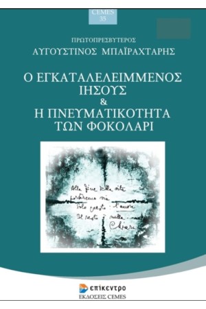 Ο ΕΓΚΑΤΑΛΕΛΕΙΜΜΕΝΟΣ ΙΗΣΟΥΣ & Η ΠΝΕΥΜΑΤΙΚΟΤΗΤΑ ΤΟΥ ΦΟΚΟΛΑΡΙ