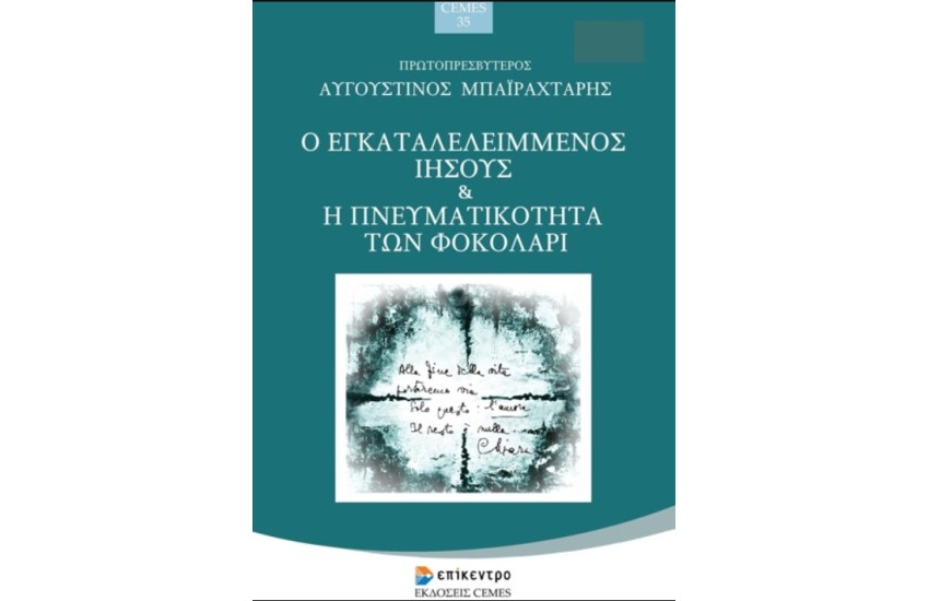 Ο ΕΓΚΑΤΑΛΕΛΕΙΜΜΕΝΟΣ ΙΗΣΟΥΣ & Η ΠΝΕΥΜΑΤΙΚΟΤΗΤΑ ΤΟΥ ΦΟΚΟΛΑΡΙ