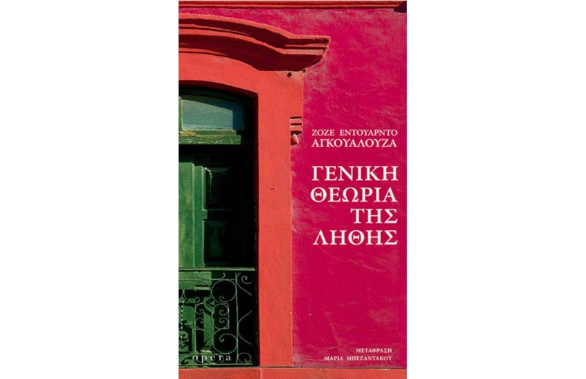 ΓΕΝΙΚΗ ΘΕΩΡΙΑ ΤΗΣ ΛΗΘΗΣ