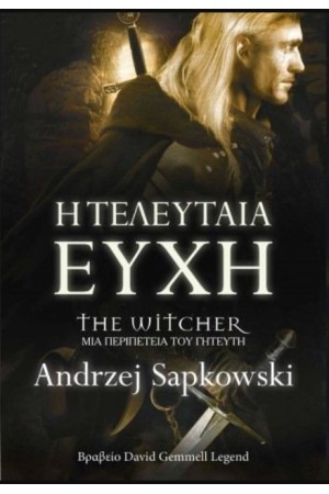 Η ΤΕΛΕΥΤΑΙΑ ΕΥΧΗ (ΜΙΑ ΠΕΡΙΠΕΤΕΙΑ ΤΟΥ ΓΗΤΕΥΤΗ)
